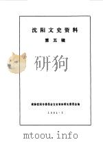 沈阳文史资料 第5辑 1984 PDF电子版封面 政协沈阳市委员会文史资料研究委员会编辑