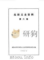 沈阳文史资料 第6辑 1984 PDF电子版封面 政协沈阳市委员会文史资料研究委员会编辑