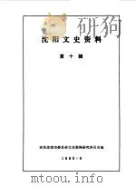 沈阳文史资料 第10辑 1985 PDF电子版封面 中国人民政治协商会议沈阳市委员会文史资料研究委员会编辑