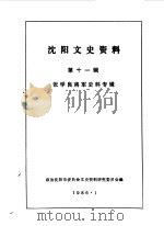 沈阳文史资料 第11辑 张学良将军史料专辑 1986 PDF电子版封面 中国人民政治协商会议沈阳市委员会文史资料研究委员会编辑