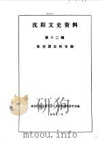 沈阳文史资料 第12辑 张作霖史料专辑 1986 PDF电子版封面 中国人民政治协商会议沈阳市委员会文史资料研究委员会编辑