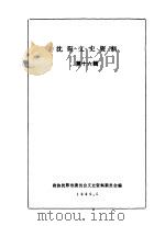 沈阳文史资料 第16辑 1989 PDF电子版封面 政协沈阳市委员会文史资料研究委员会编