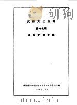 沈阳文史资料 第17辑 满族史料专辑 1990 PDF电子版封面 政协沈阳市委员会文史资料研究委员会编