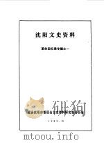 沈阳文史资料 革命回忆专辑 1 1982 PDF电子版封面 中国人民政治协商会议沈阳市委员会文史资料研究委员会编辑