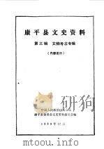 康平文史资料  第3辑  文物考古专辑   1989  PDF电子版封面    中国人民政治协商会议康平县委员会文史资料研究委员会编 