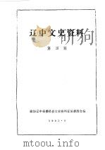 辽中文史资料 第4辑 1985 PDF电子版封面 中国人民政治协商会议辽中县委员会文史资料征编委员会编