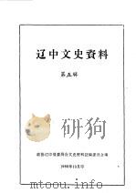 辽中文史资料 第5辑 1986 PDF电子版封面 中国人民政治协商会议辽中县委员会文史资料征编委员会编