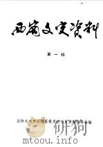 西岗文史资料  第1辑（1988 PDF版）