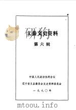 义县文史资料  第6辑（1990 PDF版）