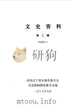 阜新文史资料  第2辑（1987.09 PDF版）