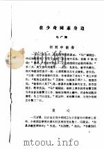 大洼文史资料选编 第2辑 1982 PDF电子版封面 中国人民政治协商会议大洼县委员会文史资料委员会编
