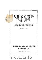 大洼文史资料选编 第7辑 1987 PDF电子版封面 中国人民政治协商会议大洼县委员会文史资料委员会编
