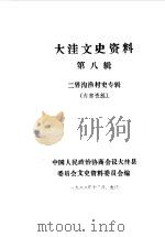 大洼文史资料选编 第8辑 1988 PDF电子版封面 中国人民政治协商会议大洼县委员会文史资料委员会编