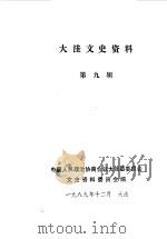 大洼文史资料选编 第9辑 1989 PDF电子版封面 中国人民政治协商会议大洼县委员会文史资料委员会编