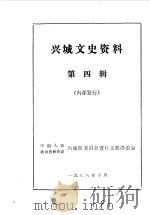 兴城文史资料  第4辑（1988 PDF版）