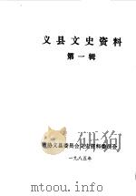 义县文史资料 第1辑 1985 PDF电子版封面 中国人民政治协商会议义县委员会文史资料委员会编