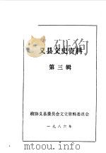 义县文史资料 第3辑 1986 PDF电子版封面 中国人民政治协商会议义县委员会文史资料委员会编