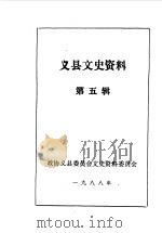 义县文史资料 第5辑 1988 PDF电子版封面 中国人民政治协商会议义县委员会文史资料委员会编