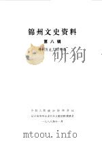 锦州文史资料 第8辑 历史人物专辑 1988 PDF电子版封面 中国人民政治协商会议锦州市委员会学习文史委员会编