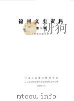 锦州文史资料  第9辑  锦州教育文化今昔   1990  PDF电子版封面    中国人民政治协商会议锦州市委员会学习文史委员会编 