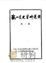 鞍山文史资料选辑  第1辑（1983 PDF版）