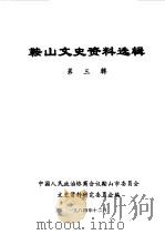 鞍山文史资料选辑 第3辑 1984 PDF电子版封面 中国人民政治协商会议鞍山市委员会文史资料研究委员会编