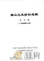 鞍山文史资料选辑 第4辑 八四师海城起义专辑 1985 PDF电子版封面 中国人民政治协商会议鞍山市委员会文史资料研究委员会编