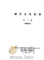 岫岩文史资料  第1辑（1986 PDF版）