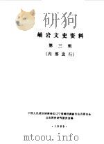岫岩文史资料  第3辑（1989 PDF版）
