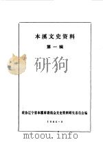 本溪文史资料  第1辑（1984 PDF版）