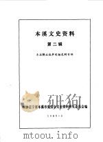 本溪文史资料  第2辑  本溪解放战争时期史料专辑（1985 PDF版）