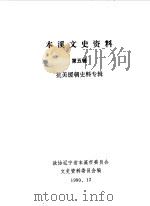 本溪文史资料  第5辑（1990 PDF版）