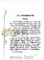 抚顺文史资料选辑 第3辑 1984 PDF电子版封面 中国人民政治协商会议抚顺市委员会文史委员会编