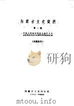 内蒙古文史资料 第1辑 1962 PDF电子版封面 11089·9 中国人民政治协商会议内蒙古自治区委员会文史资料研究委员会编