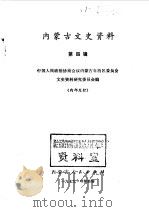 内蒙古文史资料  第4辑（1964年10月 PDF版）