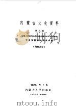 内蒙古文史资料 第5辑 1966 PDF电子版封面 中国人民政治协商会议内蒙古自治区委员会文史资料研究委员会编