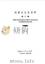 内蒙古文史资料 第6辑 1979 PDF电子版封面 11089·23 中国人民政治协商会议内蒙古自治区委员会文史资料研究委员会编