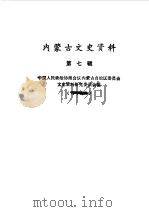 内蒙古文史资料 第7辑 1982 PDF电子版封面 11089·39 中国人民政治协商会议内蒙古自治区委员会文史资料研究委员会编