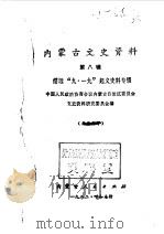 内蒙古文史资料  第8辑  绥远九一九起义史料专辑（1982年09月 PDF版）