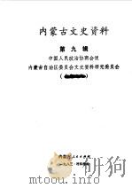 内蒙古文史资料 第9辑 1983 PDF电子版封面 11089·49 中国人民政治协商会议内蒙古自治区委员会文史资料研究委员会编