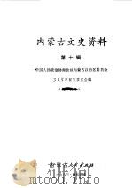 内蒙古文史资料 第10辑 1983 PDF电子版封面 11089·48 中国人民政治协商会议内蒙古自治区委员会文史资料研究委员会编