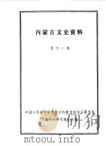 内蒙古文史资料 第11辑 1984 PDF电子版封面 中国人民政治协商会议内蒙古自治区委员会文史资料研究委员会编