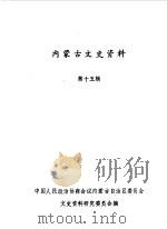 内蒙古文史资料  第15辑（1984 PDF版）