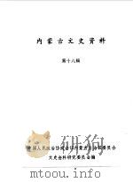 内蒙古文史资料 第18辑 1985 PDF电子版封面 中国人民政治协商会议内蒙古自治区委员会文史资料研究委员会编