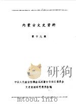 内蒙古文史资料 第19辑 1985 PDF电子版封面 中国人民政治协商会议内蒙古自治区委员会文史资料研究委员会编