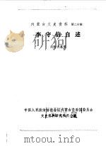 内蒙古文史资料 第20辑 李守信自述 1985 PDF电子版封面 中国人民政治协商会议内蒙古自治区委员会文史资料研究委员会编