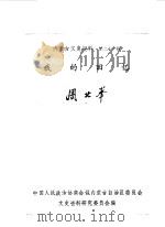 内蒙古文史资料 第21辑 我的回忆 1986 PDF电子版封面 中国人民政治协商会议内蒙古自治区委员会文史资料研究委员会编;