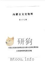 内蒙古文史资料 第23辑 1986 PDF电子版封面 中国人民政治协商会议内蒙古自治区委员会文史资料研究委员会编