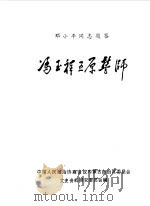 内蒙古文史资料 第24辑 冯玉祥五原誓师 1986 PDF电子版封面 中国人民政治协商会议内蒙古自治区委员会文史资料研究委员会编