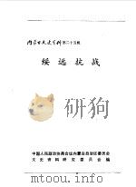 内蒙古文史资料  第25辑  绥远抗战（1986 PDF版）